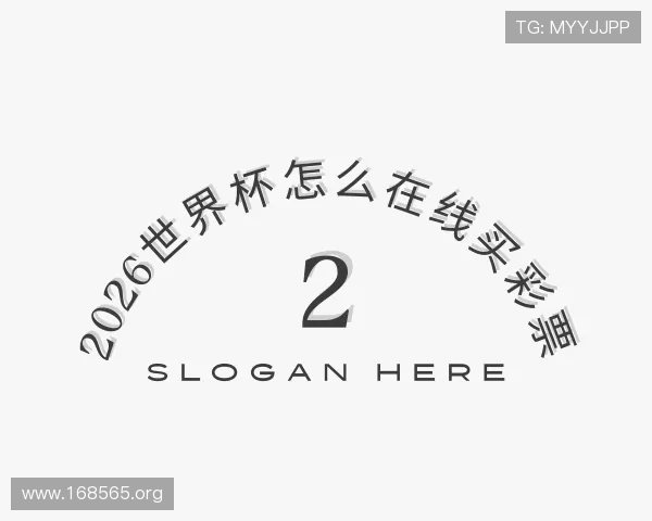介绍2026世界杯怎么在线买彩票